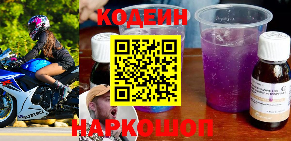 Комсомольск-на-Амуре  Кодеин напиток Lean (лин)  Вход с VPN 
