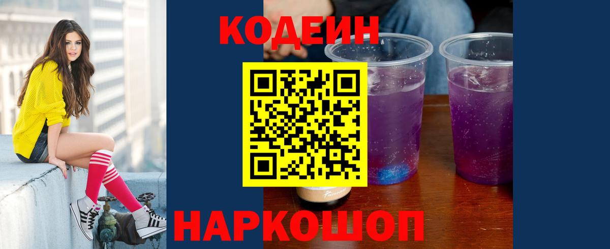 Кодеин напиток Lean (лин) Комсомольск-на-Амуре